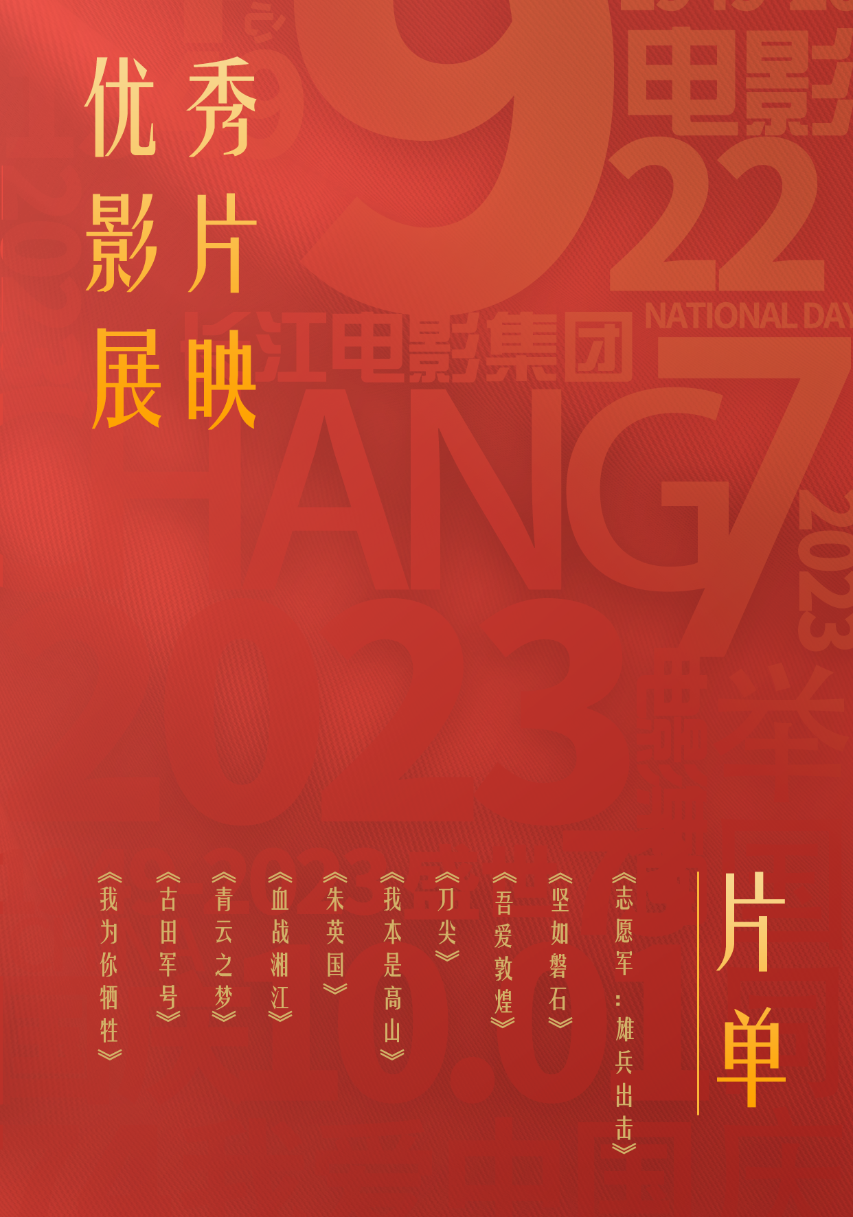 展映片单.png