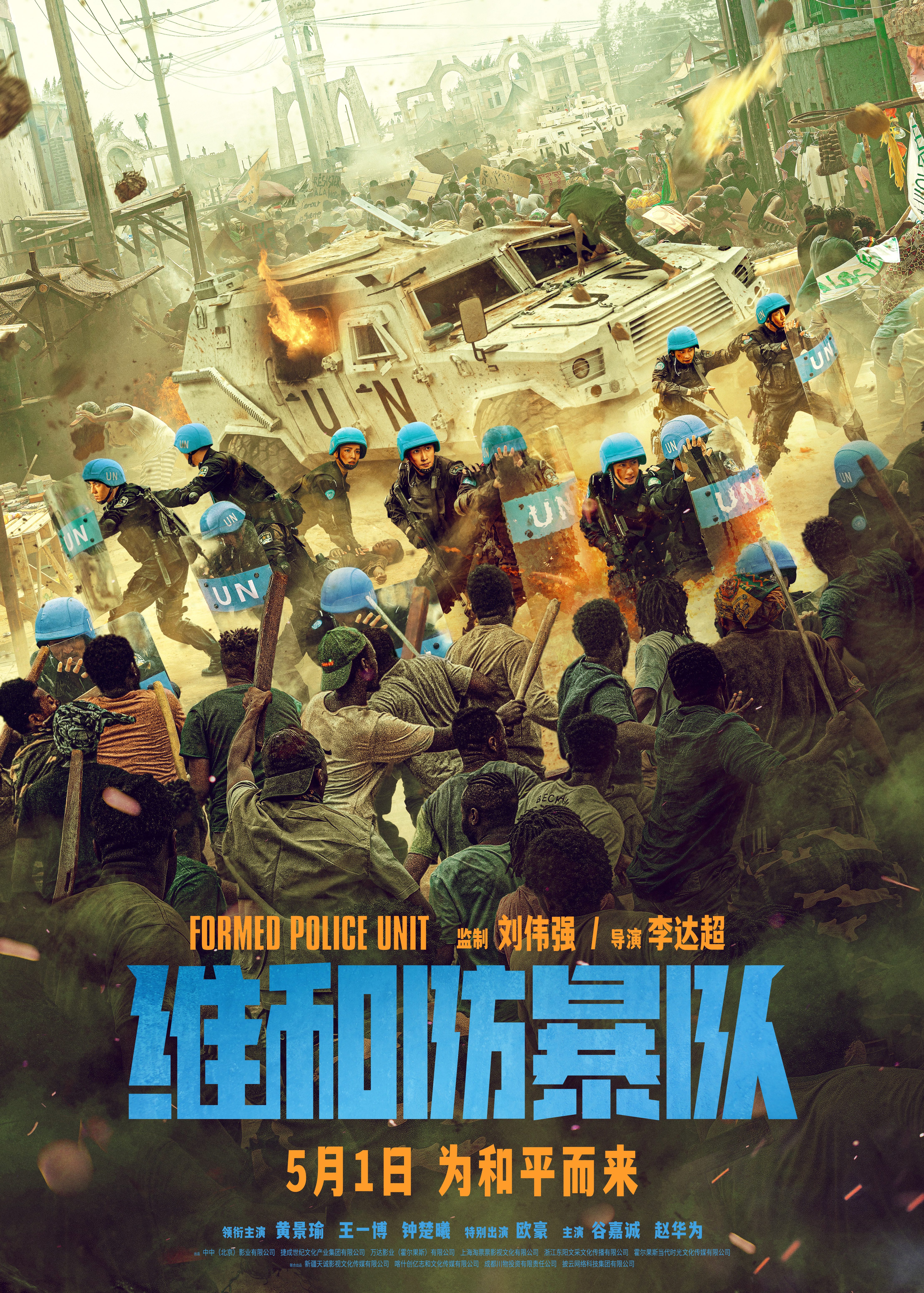 维和防暴队.jpg 维和防暴队.jpg