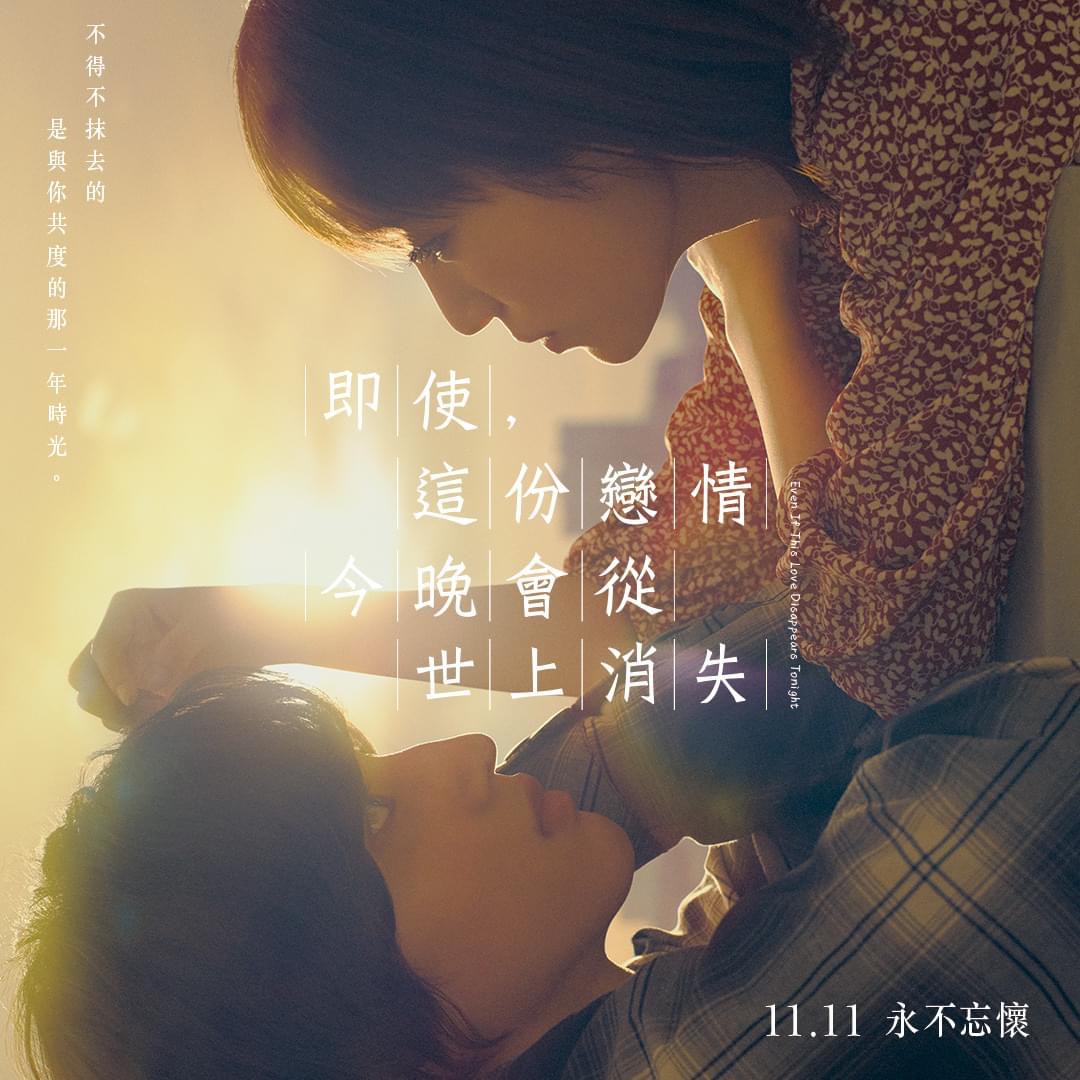 今夜，就算这份爱从世上消失.jpg